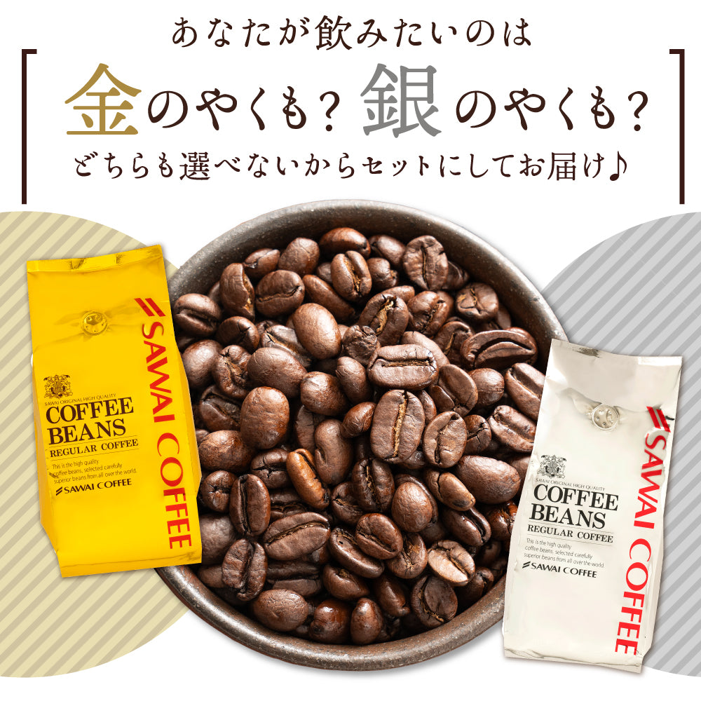 送料無料 焙煎したて レギュラー コーヒー豆 400g×4袋 福袋 大容量 1.6kg 中挽き/豆のまま 160杯分 セット 金 銀 やくもブレンド