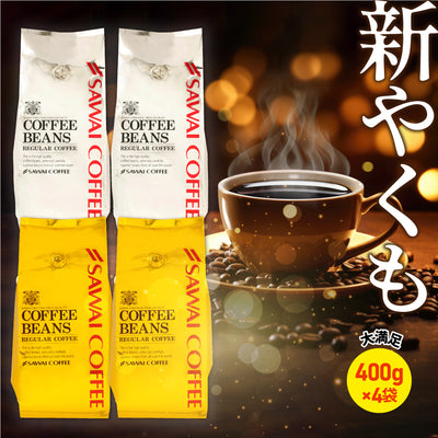 送料無料 焙煎したて レギュラー コーヒー豆 400g×4袋 福袋 大容量 1.6kg 中挽き/豆のまま 160杯分 セット 金 銀 やくもブレンド