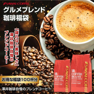 コーヒー専門店の100杯分入りグルメブレンド　コーヒー福袋