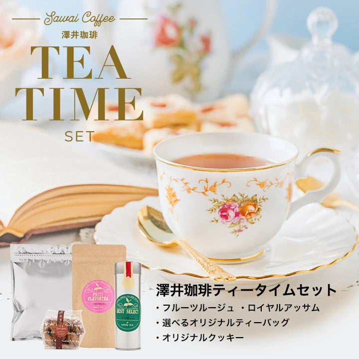 澤井珈琲 紅茶 お菓子 ギフト 送料無料 スイーツ クッキー ティーバッグ 初めての紅茶 セット お試し 詰め合わせ プチギフト おしゃれ ティータイム 紅茶クッキー 澤井スイーツ