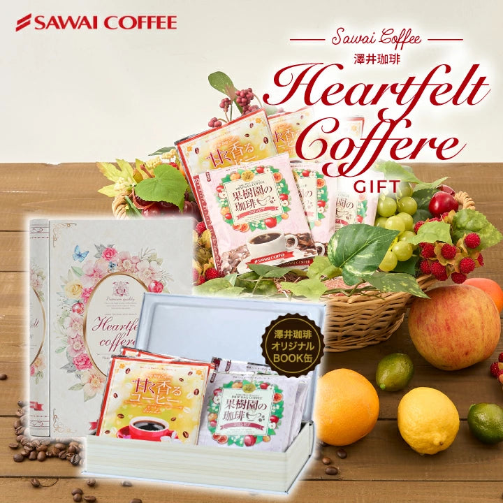 コーヒーギフト 内祝い coffee gift 澤井珈琲 コーヒーギフト ドリップコーヒー ドリップバッグ コーヒー 個包装 8袋入 ブック型 缶 送料無料 ハートフェルト ギフトボックス プレゼント プチギフト 個包装 ご挨拶 贈り物 女性  お供え 贈答品