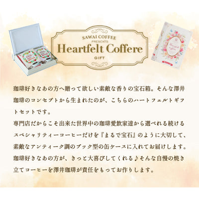 コーヒーギフト 内祝い coffee gift 澤井珈琲 コーヒーギフト ドリップコーヒー ドリップバッグ コーヒー 個包装 8袋入 ブック型 缶 送料無料 ハートフェルト ギフトボックス プレゼント プチギフト 個包装 ご挨拶 贈り物 女性  お供え 贈答品