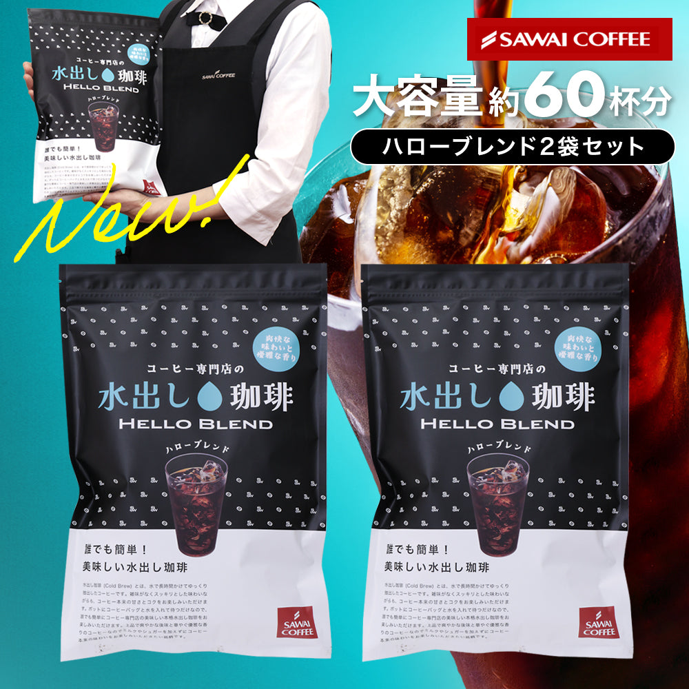 NEW! 水出しアイスコーヒー 大容量約60杯分！黒の水出し珈琲セット コールドブリューコーヒー 水出しコーヒーパック  アイスコーヒー豆 福袋  ハローブレンド (1袋10パック入り×2) 送料無料