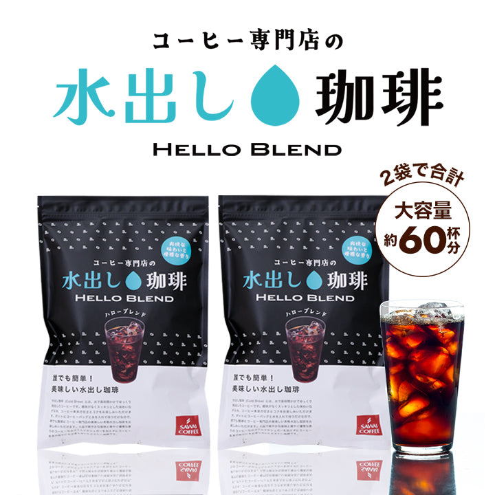 NEW! 水出しアイスコーヒー 大容量約60杯分！黒の水出し珈琲セット コールドブリューコーヒー 水出しコーヒーパック  アイスコーヒー豆 福袋  ハローブレンド (1袋10パック入り×2) 送料無料