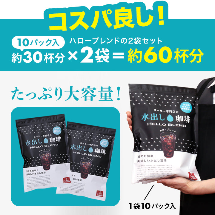 NEW! 水出しアイスコーヒー 大容量約60杯分！黒の水出し珈琲セット コールドブリューコーヒー 水出しコーヒーパック  アイスコーヒー豆 福袋  ハローブレンド (1袋10パック入り×2) 送料無料