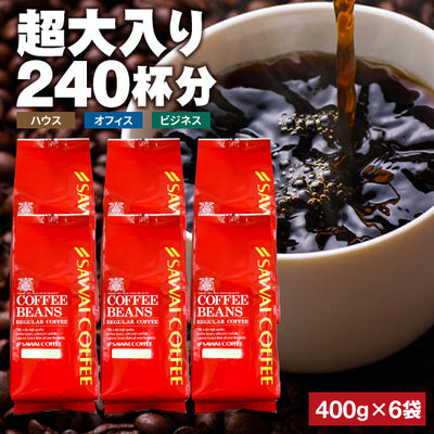 焙煎したて コーヒー豆 2.4kg  送料無料 福袋 大容量 400gx6袋 中挽き/豆のまま コーヒー専門店 240杯 飲み比べ セット コーヒー専門店の240杯分超大入り