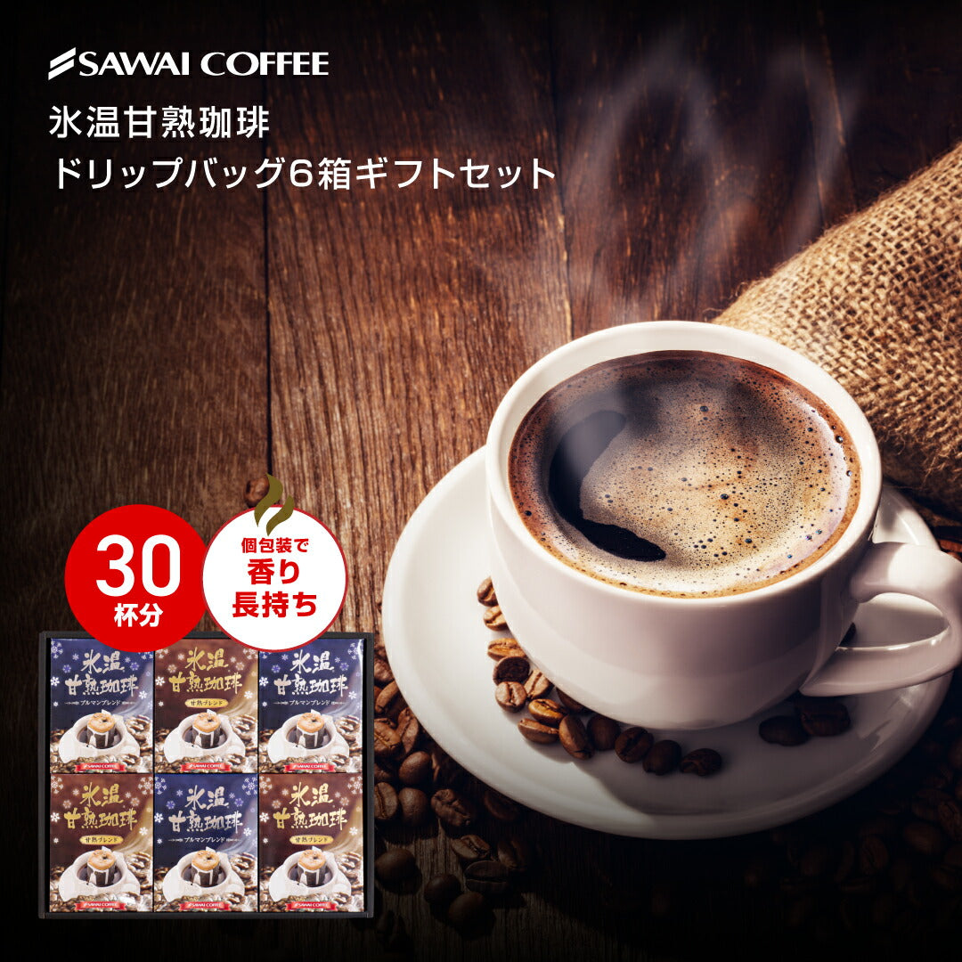 送料無料　氷温甘熟珈琲ドリップバッグ6箱ギフトセット