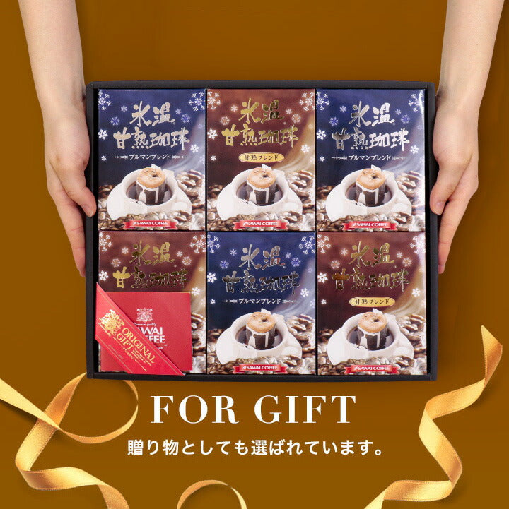 送料無料　氷温甘熟珈琲ドリップバッグ6箱ギフトセット