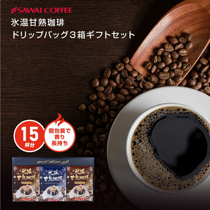 氷温甘熟珈琲ドリップバッグ3箱ギフトセット