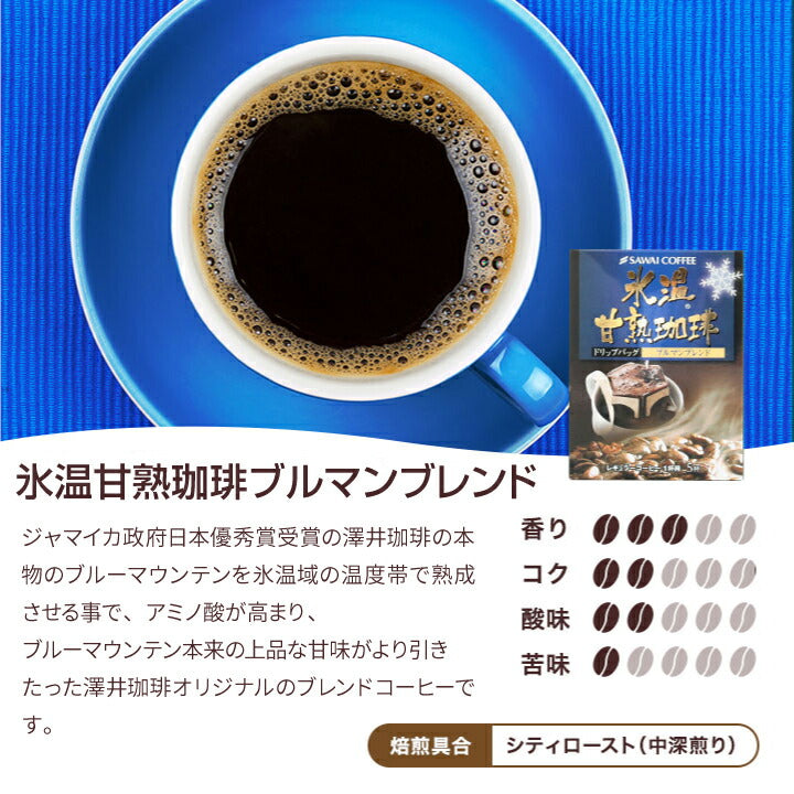 お中元 コーヒー ギフト ドリップパック コーヒードリップバッグ ドリップコーヒー ドリップバッグ ドリップパック 氷温甘熟珈琲ドリップバッグ3箱ギフトセット  澤井珈琲 ギフトセット 内祝い お返し お供え 初盆 敬老の日 贈答品 プレゼント