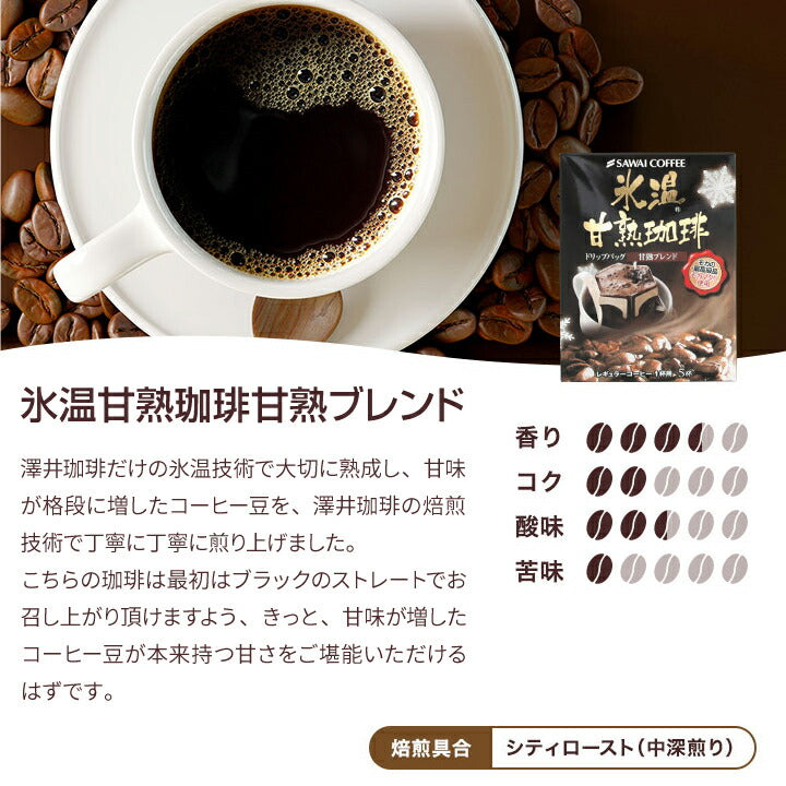 お中元 コーヒー ギフト ドリップパック コーヒードリップバッグ ドリップコーヒー ドリップバッグ ドリップパック 氷温甘熟珈琲ドリップバッグ3箱ギフトセット  澤井珈琲 ギフトセット 内祝い お返し お供え 初盆 敬老の日 贈答品 プレゼント