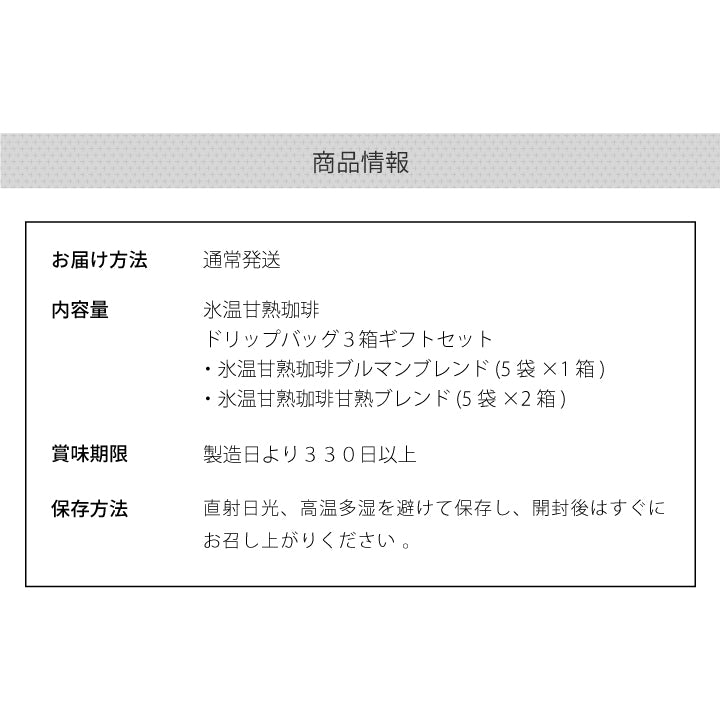 氷温甘熟珈琲ドリップバッグ3箱ギフトセット