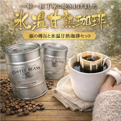 送料無料　銀の樽缶と氷温甘熟珈琲ドリップバッグセット