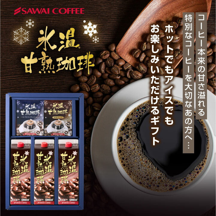 送料無料  ドリップコーヒー 無糖  氷温甘熟珈琲 1リットル 1000ml ギフトセット