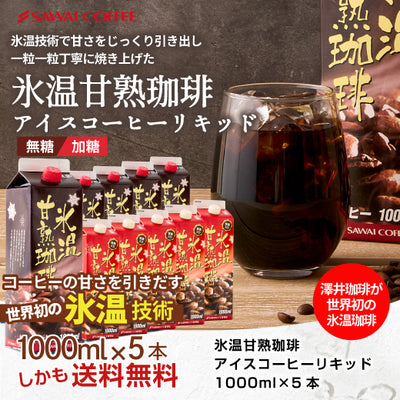 送料無料　氷温甘熟珈琲　アイスコーヒーリキッド　1000ml　5本セット