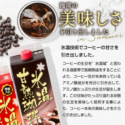送料無料　氷温甘熟珈琲　アイスコーヒーリキッド　1000ml　5本セット
