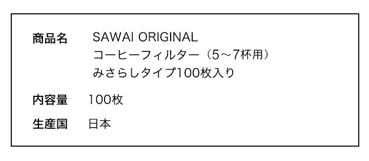 コーヒーフィルター（5～7杯用）みさらし100枚入り