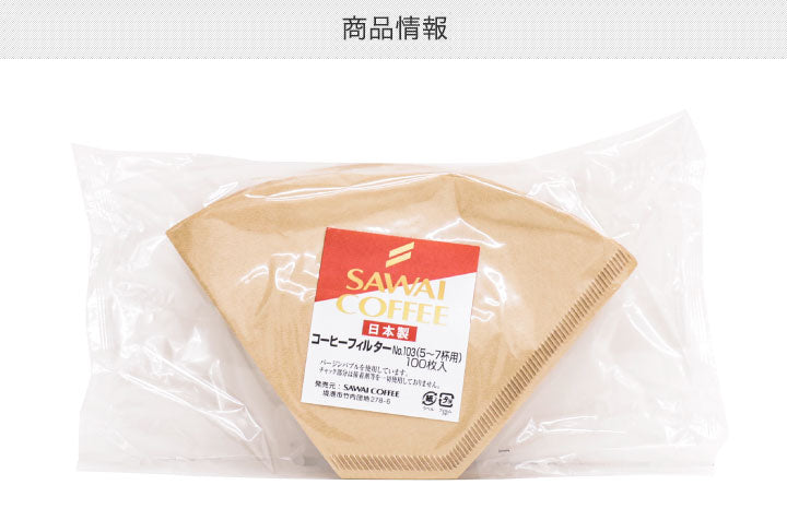 コーヒーフィルター（5～7杯用）みさらし100枚入り