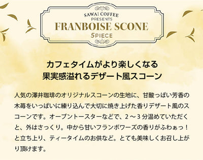 コーヒー紅茶専門店の手作り フランボワーズのスコーン5個入り