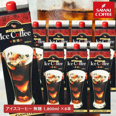 送料無料　限界価格　超冷却の夏専用アイスコーヒー　1800ml　8本セット　同梱不可