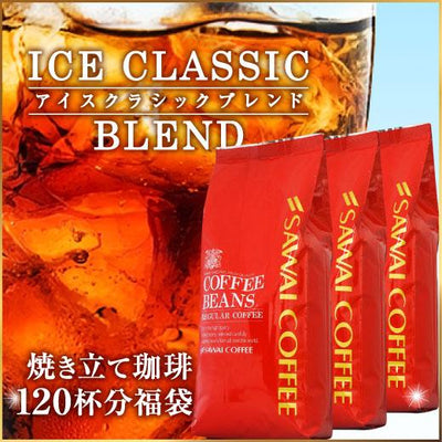 送料無料　コーヒー専門店のアイスクラシックブレンド120杯分福袋（コーヒー豆）