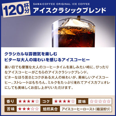 送料無料　コーヒー専門店のアイスクラシックブレンド120杯分福袋（コーヒー豆）