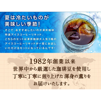 夏限定 アイスコーヒー リキッド 1000ml×2本 1800ml×1本 無糖 お試し アイスコーヒーリキッド3種 飲み比べ セット アソート 澤井珈琲 冷凍便同梱不可