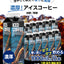 送料無料　コーヒー専門店の特選オリジナルアイスコーヒーリキッド12本セット