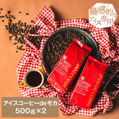 送料無料 焙煎したて アイスコーヒー豆 1kg 福袋 500gx2袋 中細挽き/豆のまま 100杯分 セット アイスコーヒーdeモカ