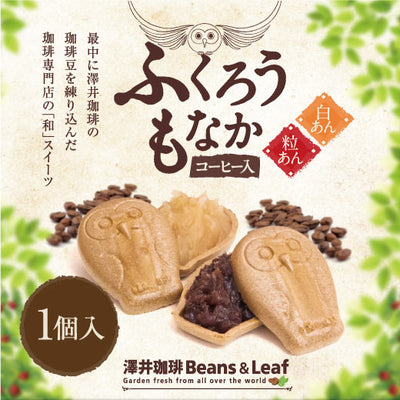 コーヒー専門店の和スイーツ ふくろうもなか 1個 和菓子 珈琲入り 最中 フクロウ 白あん モナカ 粒あん サクサク 和スイーツ ※冷凍便不可 コーヒーに合う 珈琲のお供 プチギフト お年寄り 澤井スイーツ