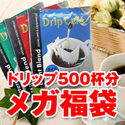 送料無料　ドリップバッグ５００袋　コーヒー専門店のメガ福袋