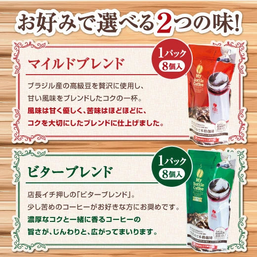 送料無料 どこでもカフェ ボトル用コーヒーバッグ お得用 8パック(64個入)（マイボトル）