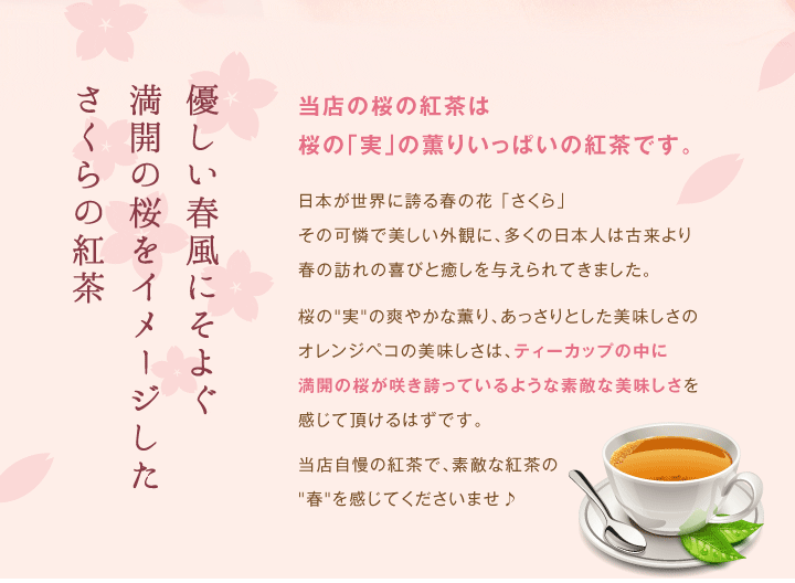 ほんわりと優しい香り漂うさくらの紅茶 リーフティー40g オリジナルキャニスター付（桜の紅茶）