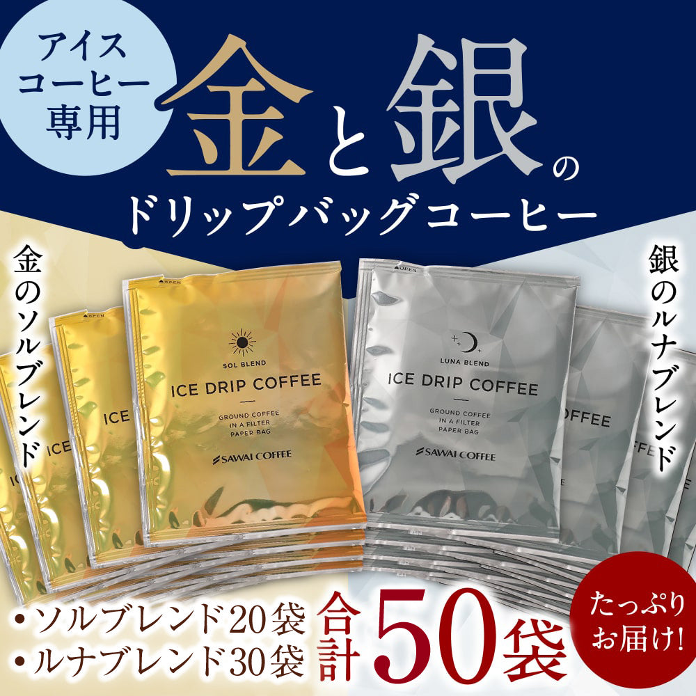 アイスコーヒー 送料無料  大容量 深煎り 急冷式 ドリップバック 50杯分 個包装 8g 飲み比べ セット プレミアム 金のアイス 銀のアイス