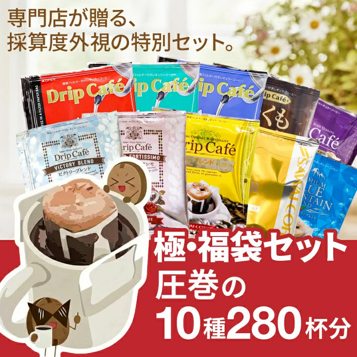 鮮度抜群 ドリップコーヒー 280杯 珈琲 ドリップパック 送料無料 コーヒー 福袋 ドリップバッグ 10種280杯分おせち福袋 大容量 個包装 飲み比べ セット 澤井珈琲