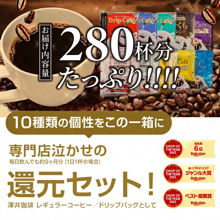 鮮度抜群 ドリップコーヒー 280杯 珈琲 ドリップパック 送料無料 コーヒー 福袋 ドリップバッグ 10種280杯分おせち福袋 大容量 個包装 飲み比べ セット 澤井珈琲