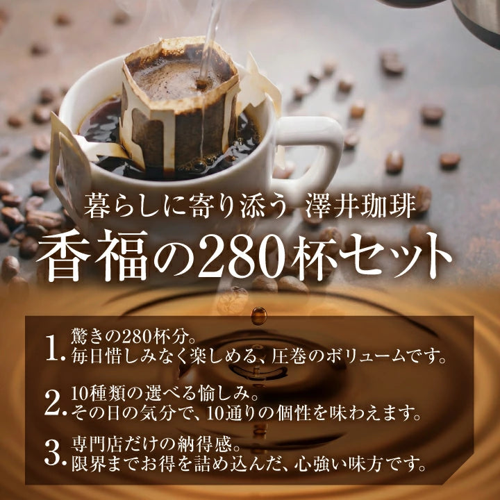 鮮度抜群 ドリップコーヒー 280杯 珈琲 ドリップパック 送料無料 コーヒー 福袋 ドリップバッグ 10種280杯分おせち福袋 大容量 個包装 飲み比べ セット 澤井珈琲