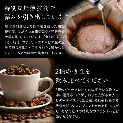 送料無料 焙煎したて 1.6kg  福袋 大容量 400gx4袋 中挽き/豆のまま  160杯分 飲み比べ セット 金と銀のビターブレンド
