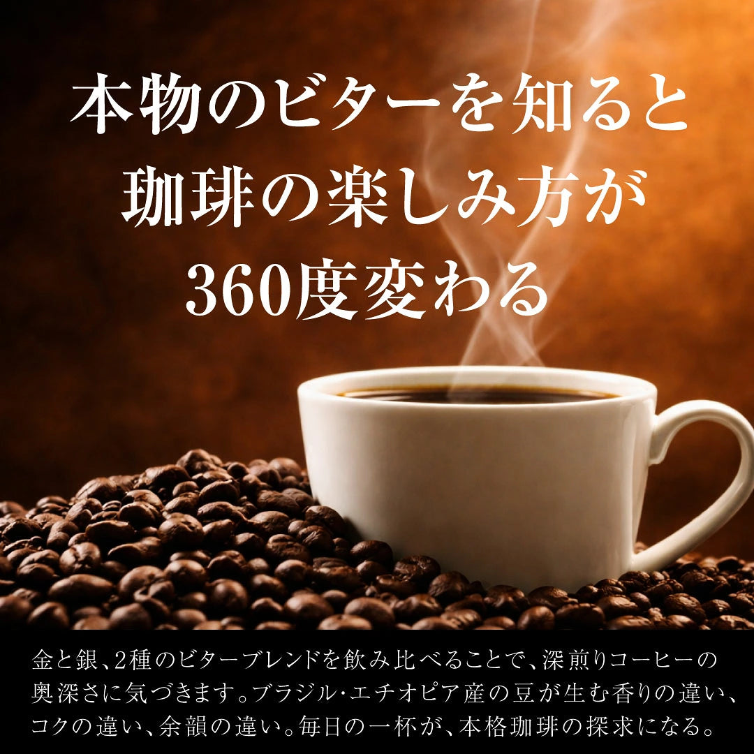 送料無料 焙煎したて 1.6kg  福袋 大容量 400gx4袋 中挽き/豆のまま  160杯分 飲み比べ セット 金と銀のビターブレンド