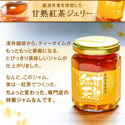 美味しい紅茶の店認定店の紅茶で作った紅茶ジャム（ティージャム）※冷凍便不可