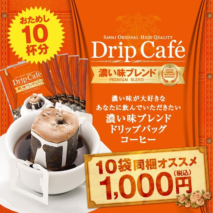 お試し 濃い味ブレンド10杯分入りドリップバッグ 10袋