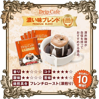 お試し 濃い味ブレンド10杯分入りドリップバッグ 10袋