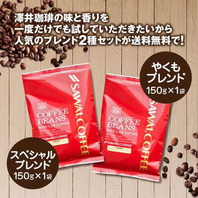 【中挽き】 送料無料 1000円ポッキリ 焙煎したて コーヒー豆 300g  お試し 150gx2袋  福袋  30杯分 飲み比べ セット やくもブレンド スペシャルブレンド 【追跡ゆうメール／同梱不可】