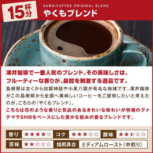 【中挽き】 送料無料 1000円ポッキリ 焙煎したて コーヒー豆 300g  お試し 150gx2袋  福袋  30杯分 飲み比べ セット やくもブレンド スペシャルブレンド 【追跡ゆうメール／同梱不可】