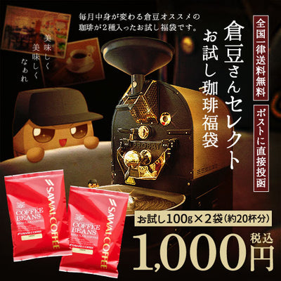 【中挽き】送料無料 1000円ポッキリ 焙煎したて コーヒー豆 200g福袋 100gx2袋  20杯分 飲み比べ セット 2種 小分け お試し 今月の倉豆さんベストセレクト追跡ゆうメール