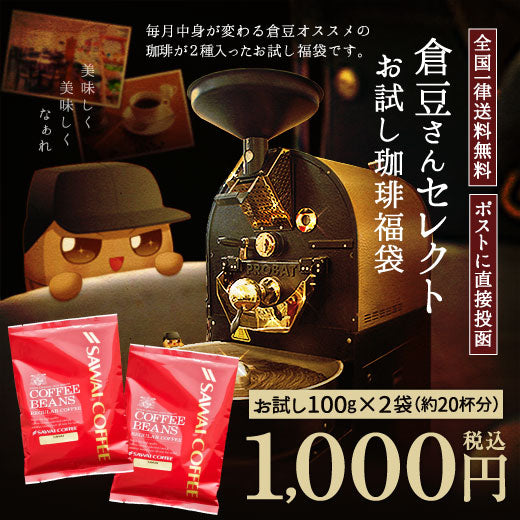 【豆のまま】送料無料 1000円ポッキリ 焙煎したて コーヒー豆 200g　福袋 100gx2袋  20杯分 飲み比べ セット 2種 小分け  今月の倉豆さんベストセレクト 追跡ゆうメール