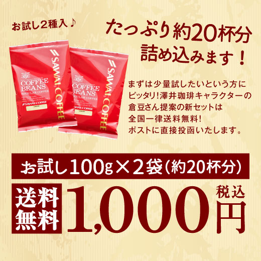 【豆のまま】送料無料 1000円ポッキリ 焙煎したて コーヒー豆 200g　福袋 100gx2袋  20杯分 飲み比べ セット 2種 小分け  今月の倉豆さんベストセレクト 追跡ゆうメール