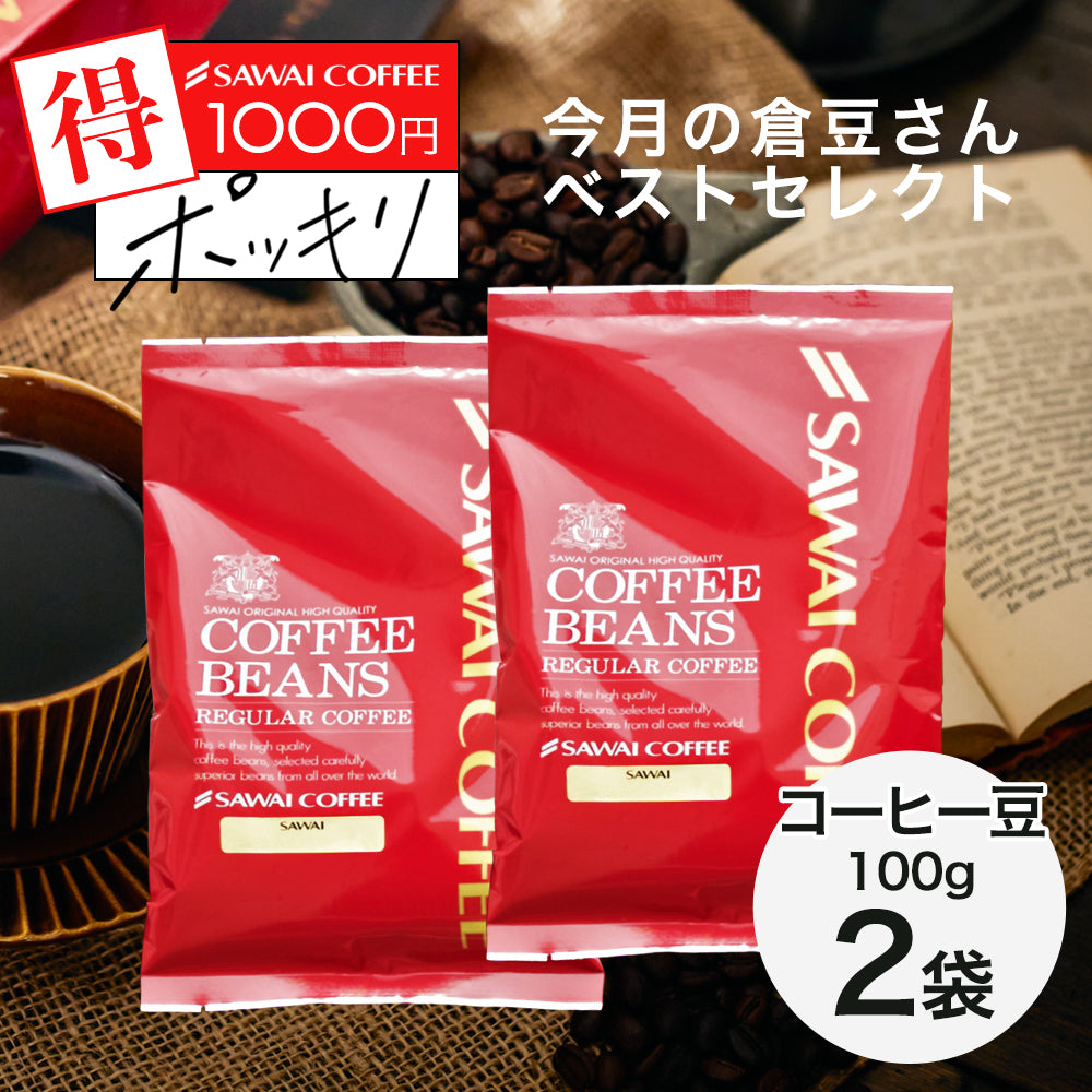 【豆のまま】送料無料 1000円ポッキリ 焙煎したて コーヒー豆 200g　福袋 100gx2袋  20杯分 飲み比べ セット 2種 小分け  今月の倉豆さんベストセレクト 追跡ゆうメール