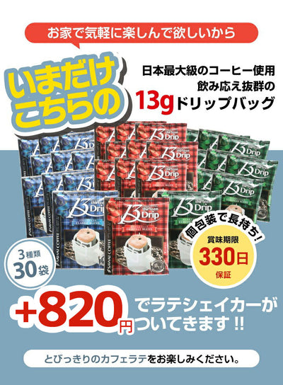 送料無料 お家で作る カフェラテセット ドリップバッグ 13g お試し お得セット  ※冷凍便同梱不可