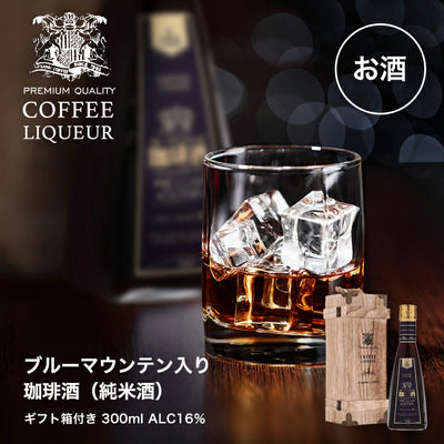 ブルーマウンテン入り 珈琲酒　ギフト箱付き 300ml（コーヒーリキュール/贈り物）※冷凍便同梱不可
